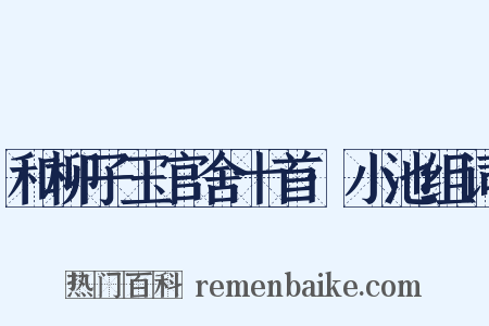 和柳子玉官舍十首·小池组词是什么意思的图片